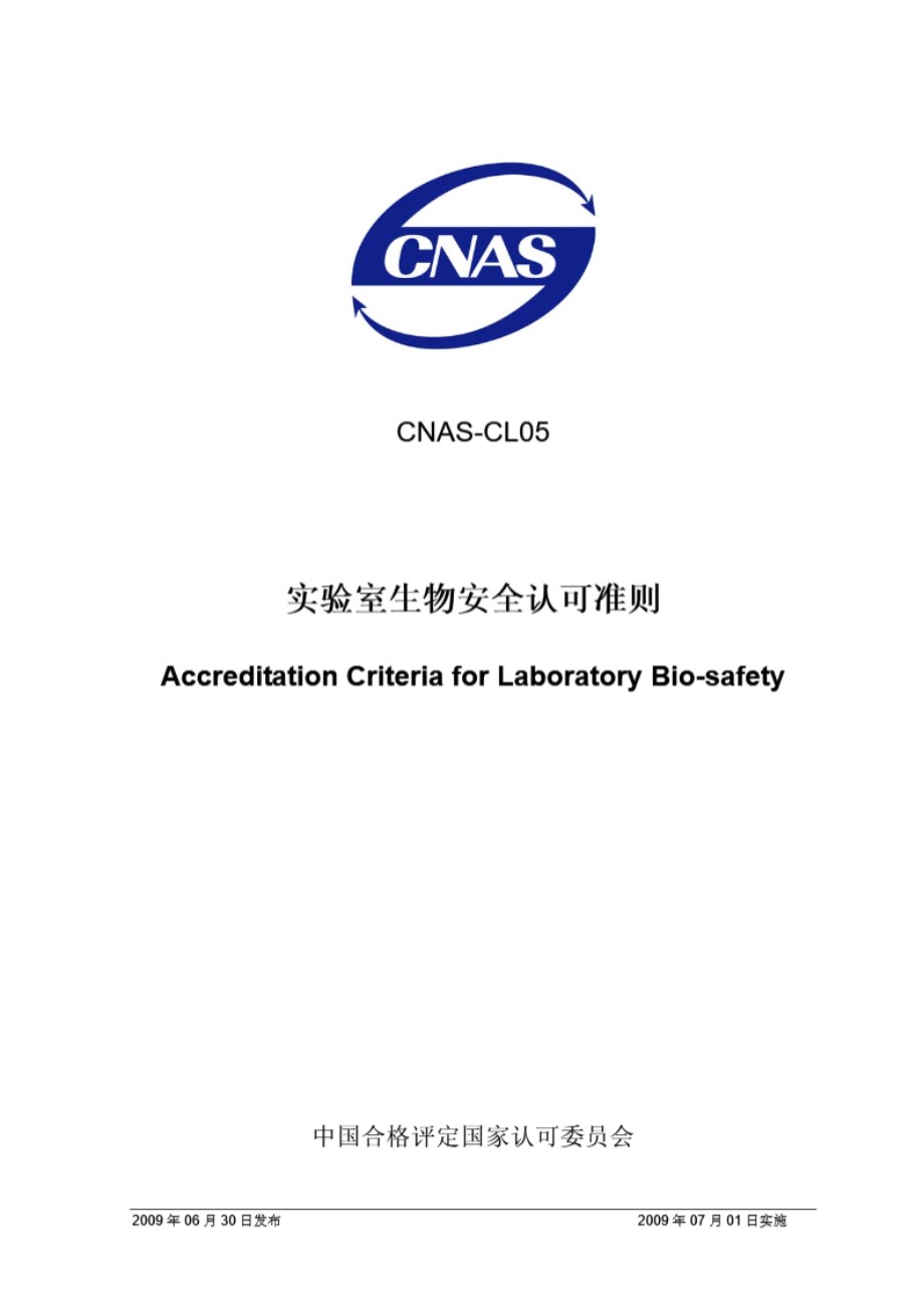 CNAS-CL05-2009 实验室生物安全认可准则