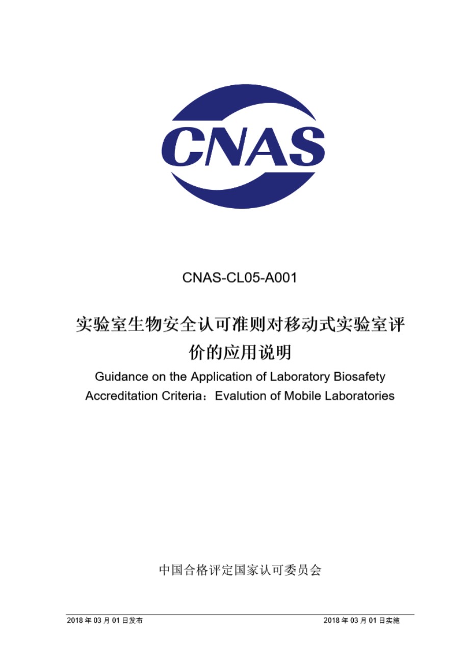 CNAS-CL05-A001 2018 实验室生物安全认可准则对移动式实验室评价的应用说明