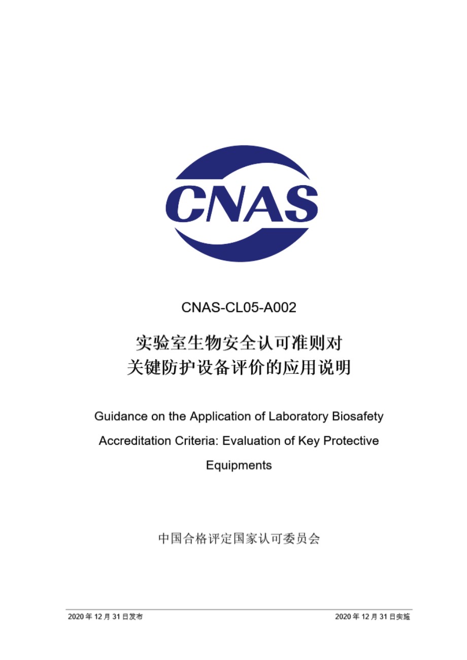 CNAS-CL05-A002 2020 实验室生物安全认可准则对关键防护设备评价的应用说明