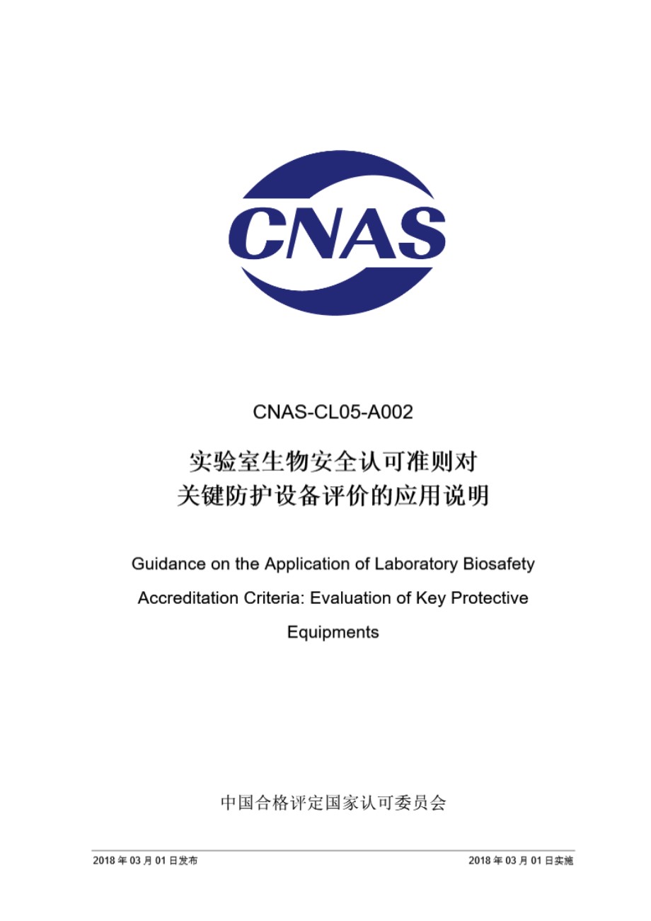 CNAS-CL05-A002 2018 实验室生物安全认可准则对关键防护设备评价的应用说明