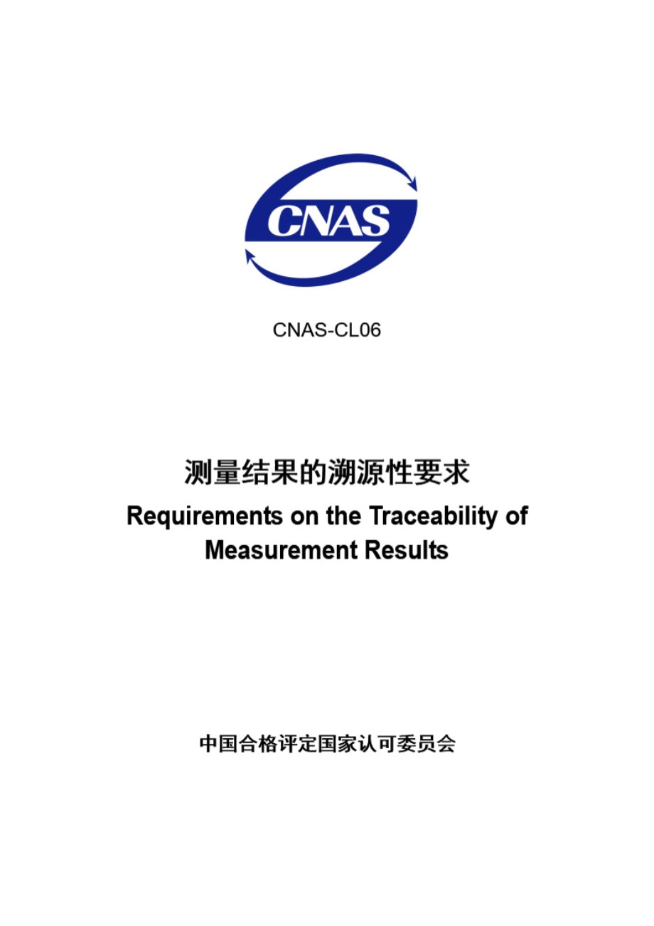 CNAS-CL06 2014 测量结果的溯源性要求