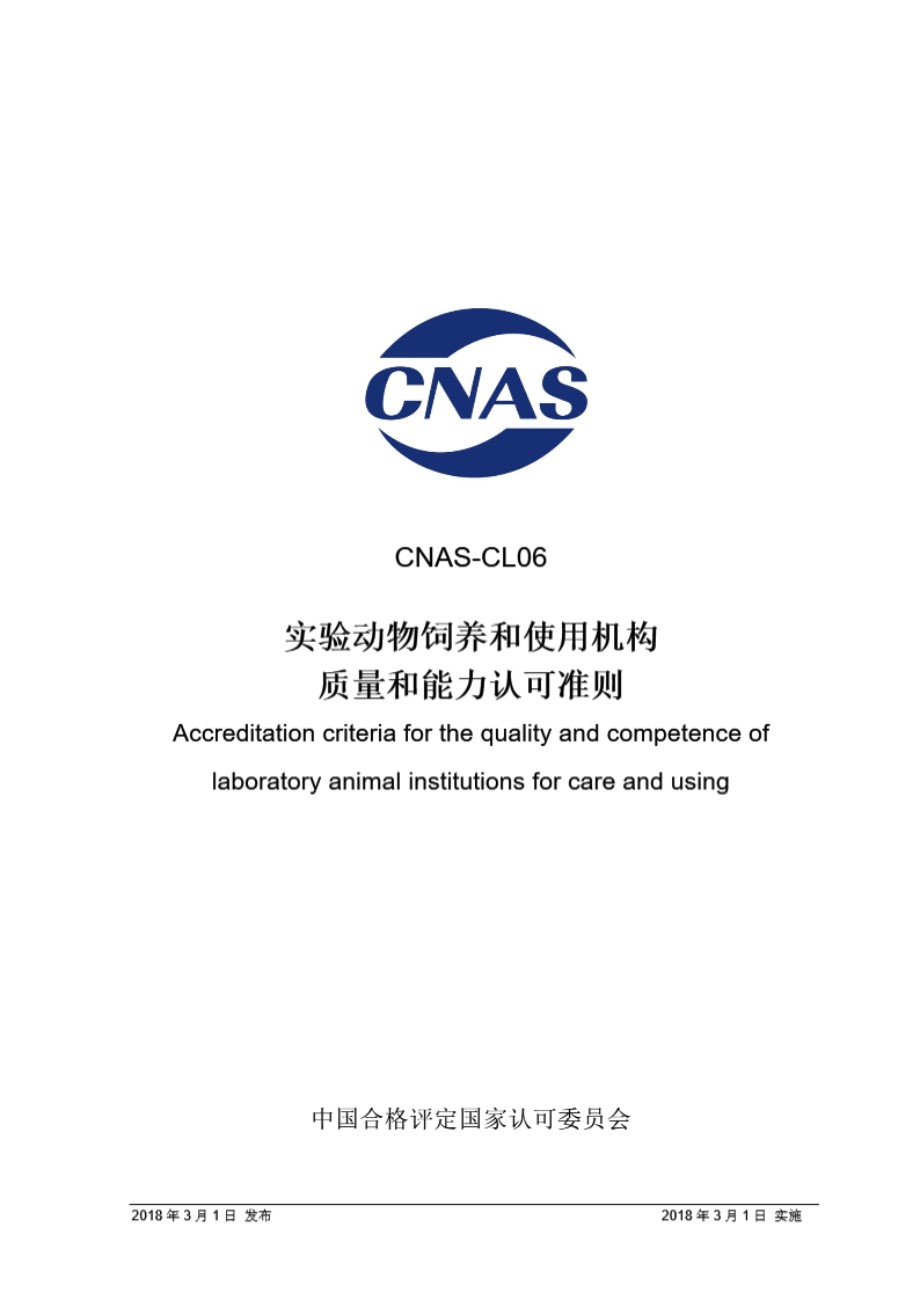 CNAS-CL06 2018 实验动物饲养和使用机构质量和能力认可准则