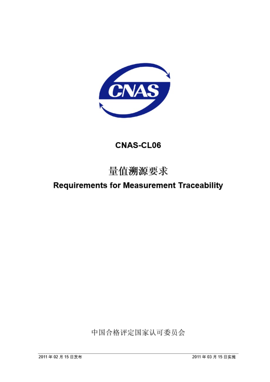 CNAS-CL06-2011 量值溯源要求