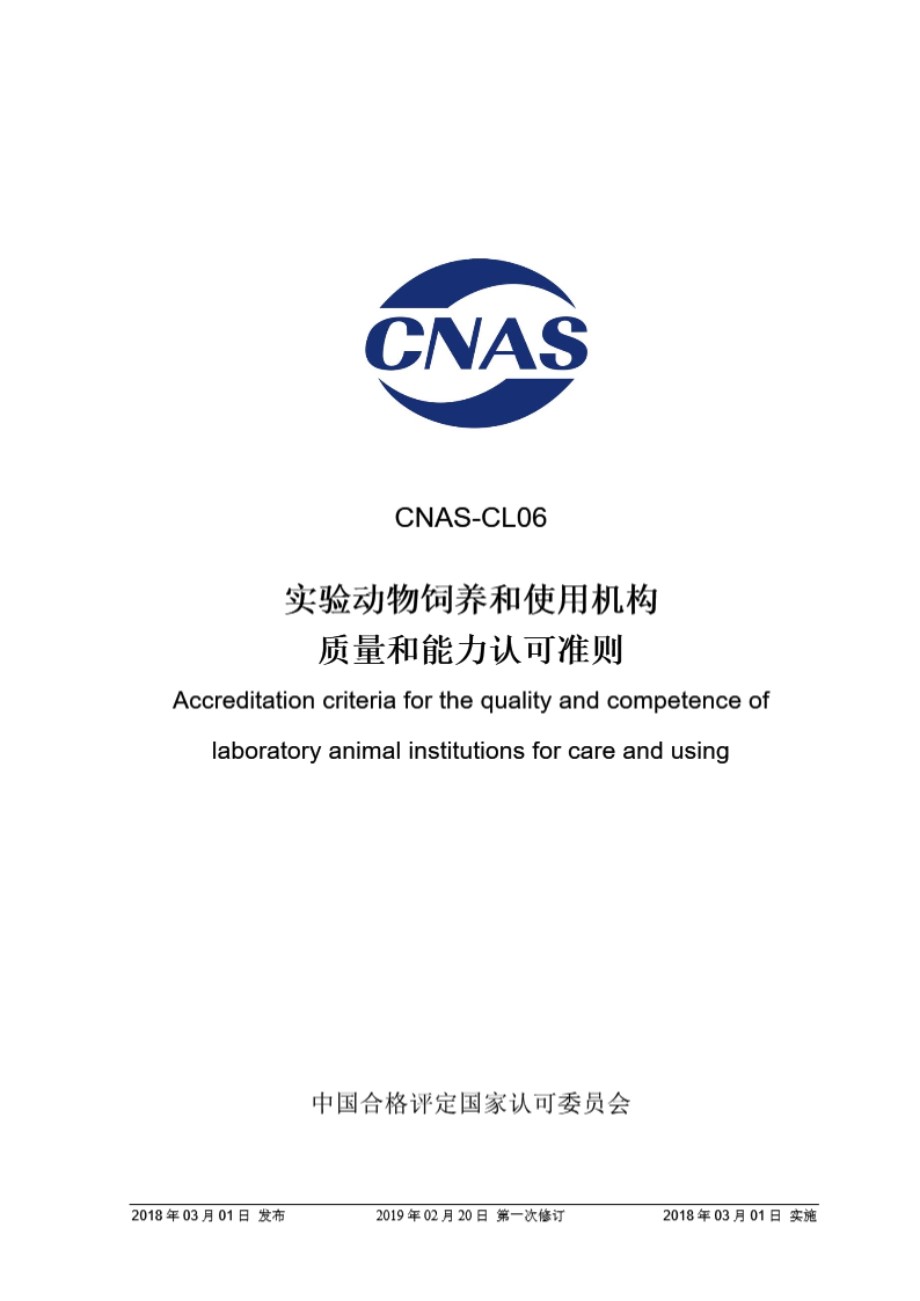 CNAS-CL06-2018 实验动物饲养和使用机构质量和能力认可准则 (第一次修订)