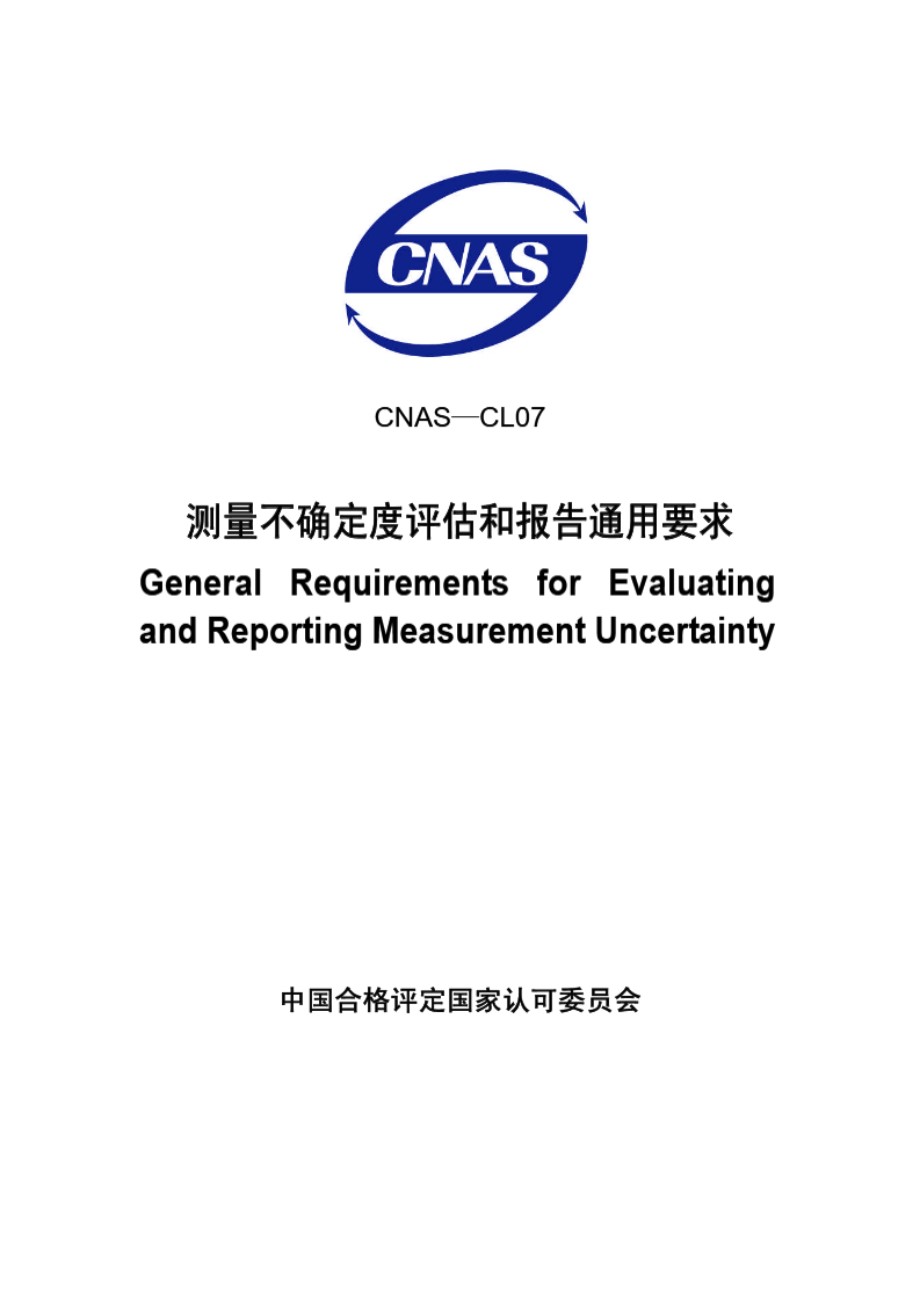 CNAS-CL07-2006 测量不确定度评估和报告通用要求(2007年4月16日修订)