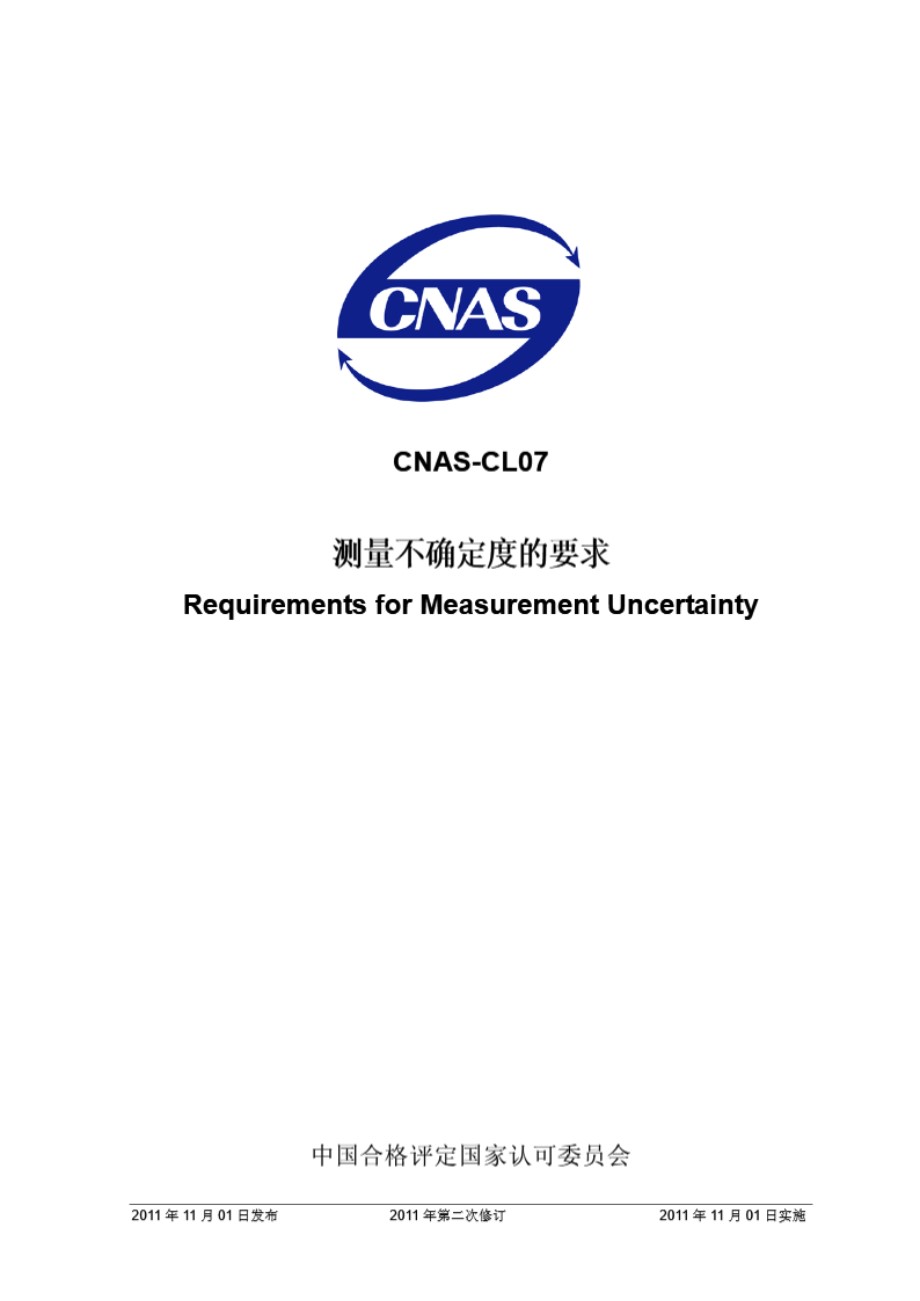 CNAS-CL07-2011 测量不确定度的要求(2011年第2次修订)