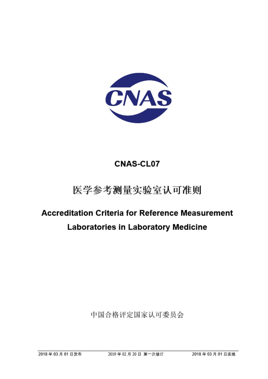 CNAS-CL07-2018 医学参考测量实验室认可准则 (第一次修订)