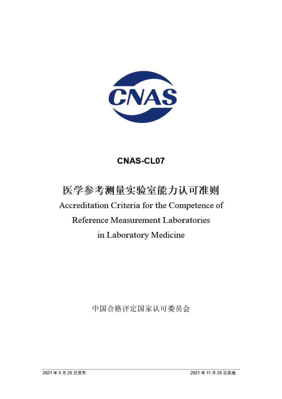 CNAS-CL07-2021 医学参考测量实验室能力认可准则