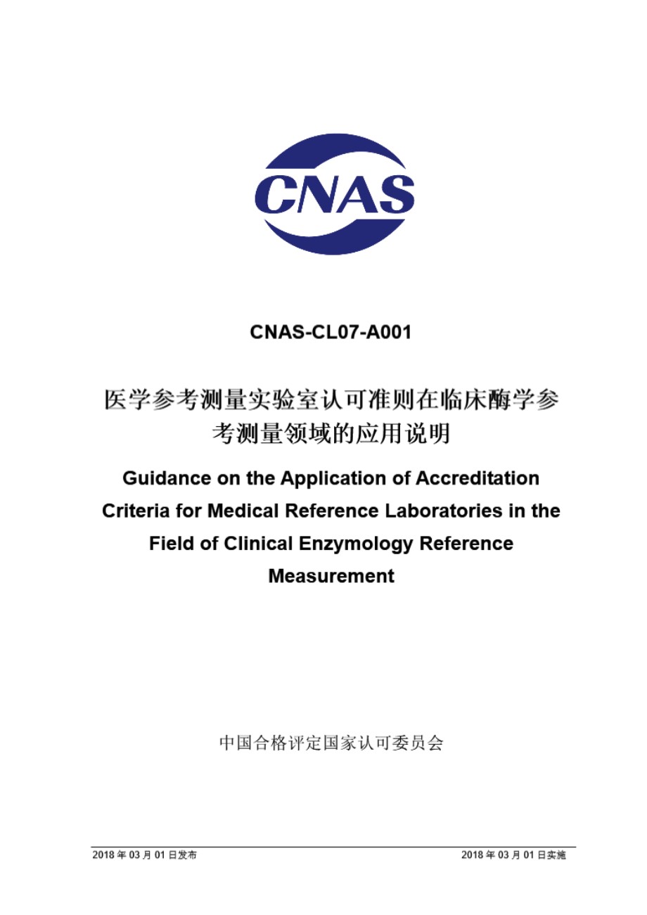 CNAS-CL07-A001 2018 医学参考测量实验室认可准则在临床酶学参考测量领域的应用说明