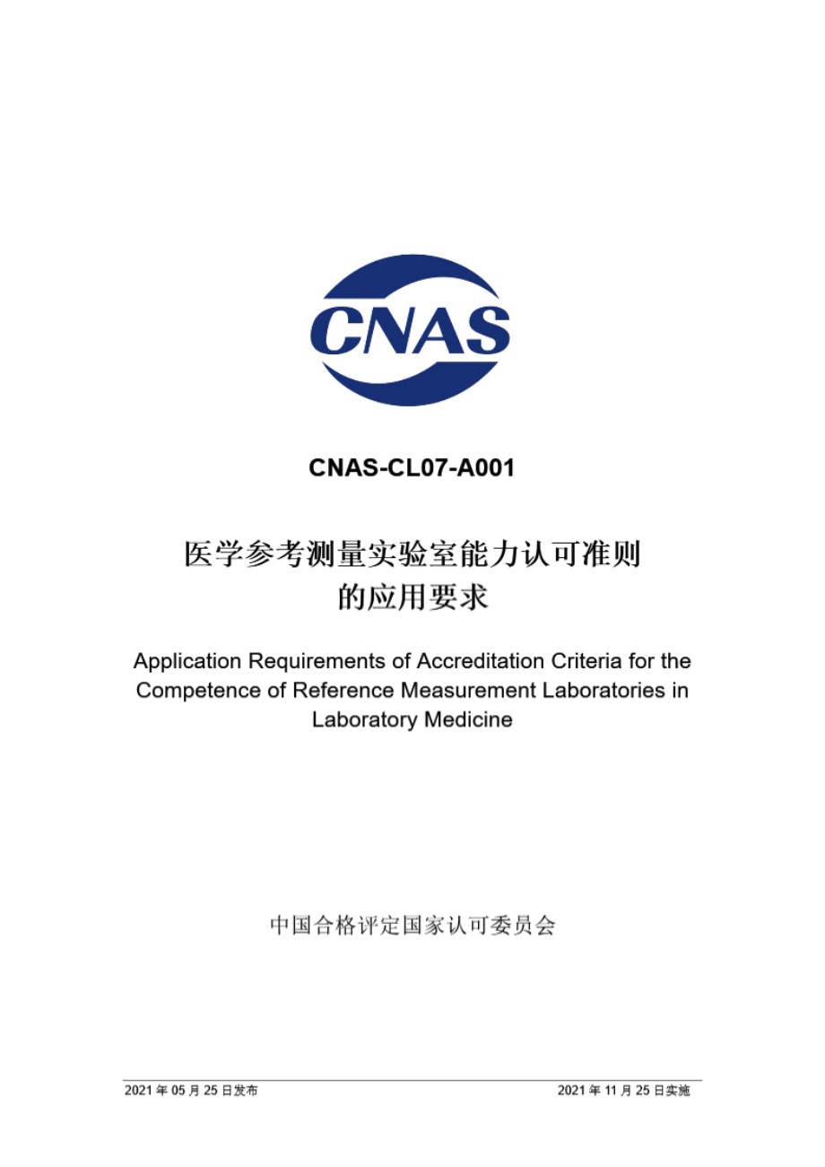 CNAS-CL07-A001-2021 医学参考测量实验室能力认可准则的应用要求