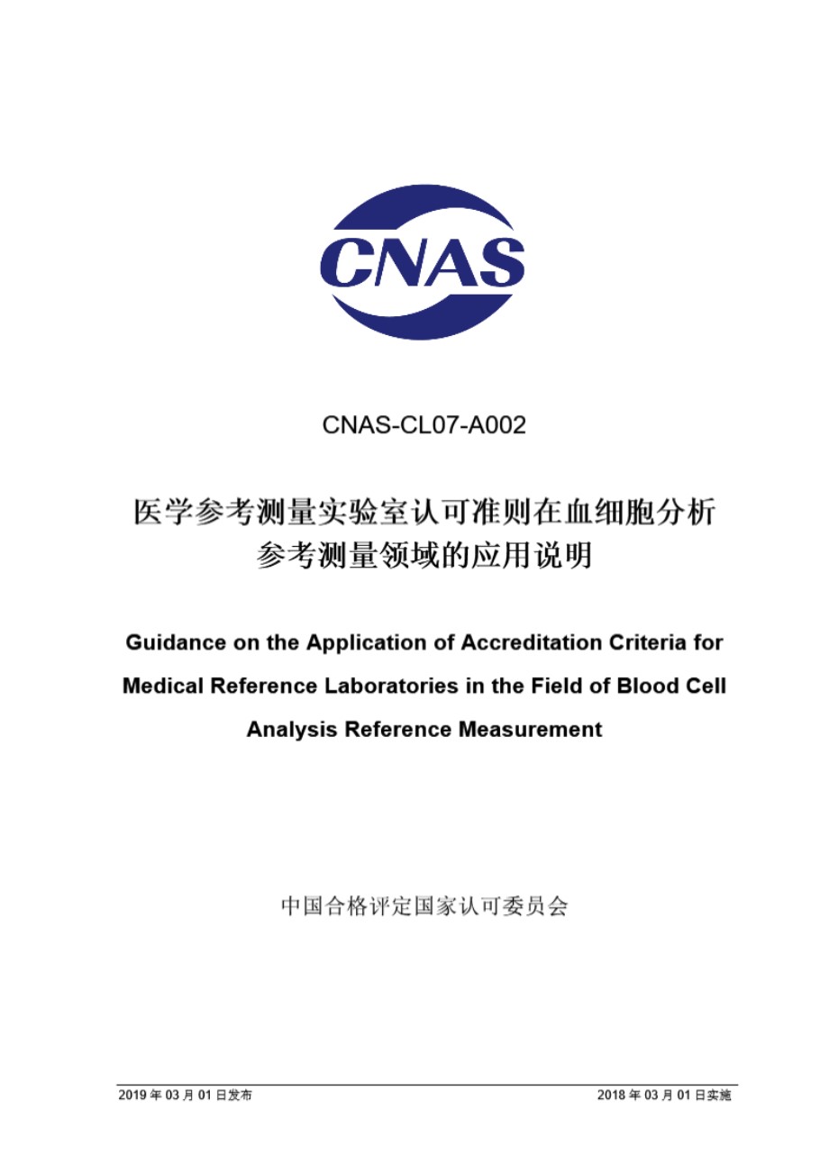 CNAS-CL07-A002 2018 医学参考测量实验室认可准则在血细胞分析参考测量领域的应用说明