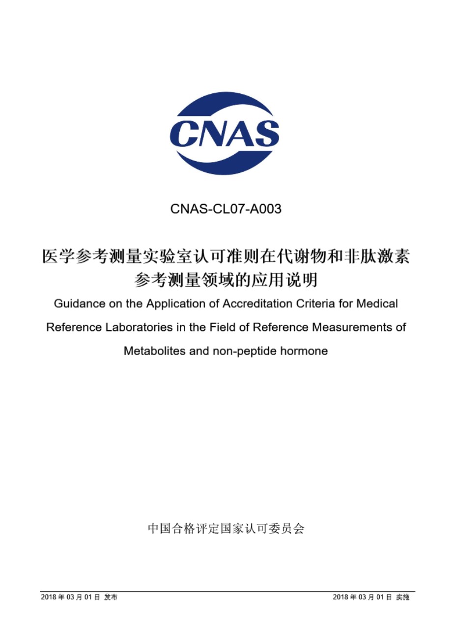 CNAS-CL07-A003 2018 医学参考测量实验室认可准则在代谢物和非肽激素参考测量领域的应用说明