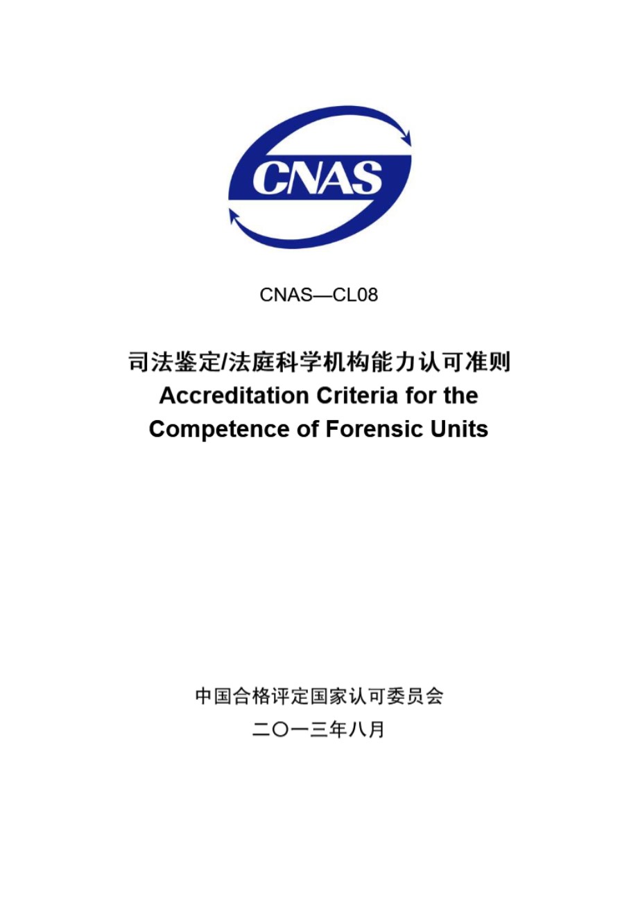 CNAS-CL08 2013 司法鉴定-法庭科学机构能力认可准则