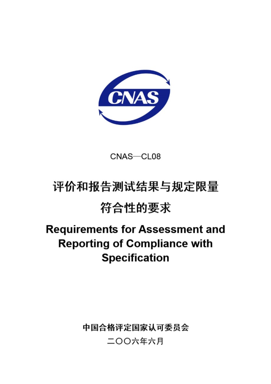 CNAS-CL08-2006 评价和报告测试结果与规定限量符合性的要求