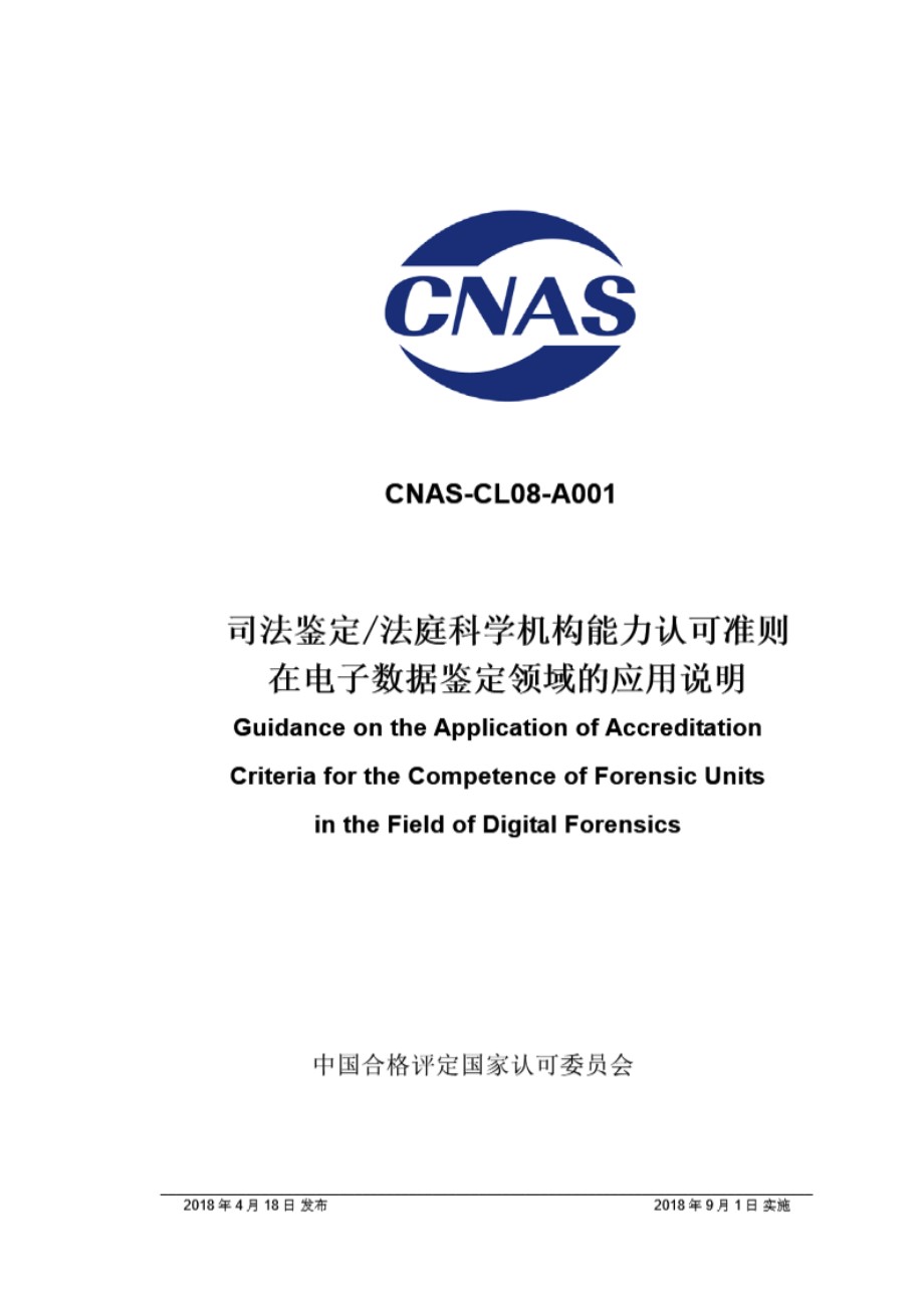 CNAS-CL08-A001 2018 司法鉴定法庭科学机构能力认可准则在电子数据鉴定领域的应用说明