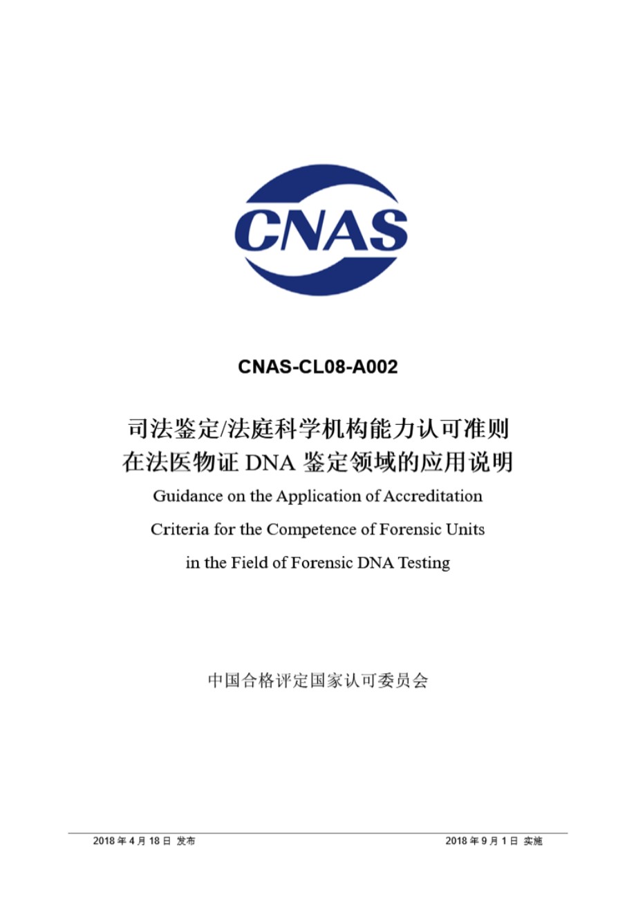 CNAS-CL08-A002 2018 司法鉴定法庭科学机构能力认可准则在法医物证DNA鉴定领域的应用说明