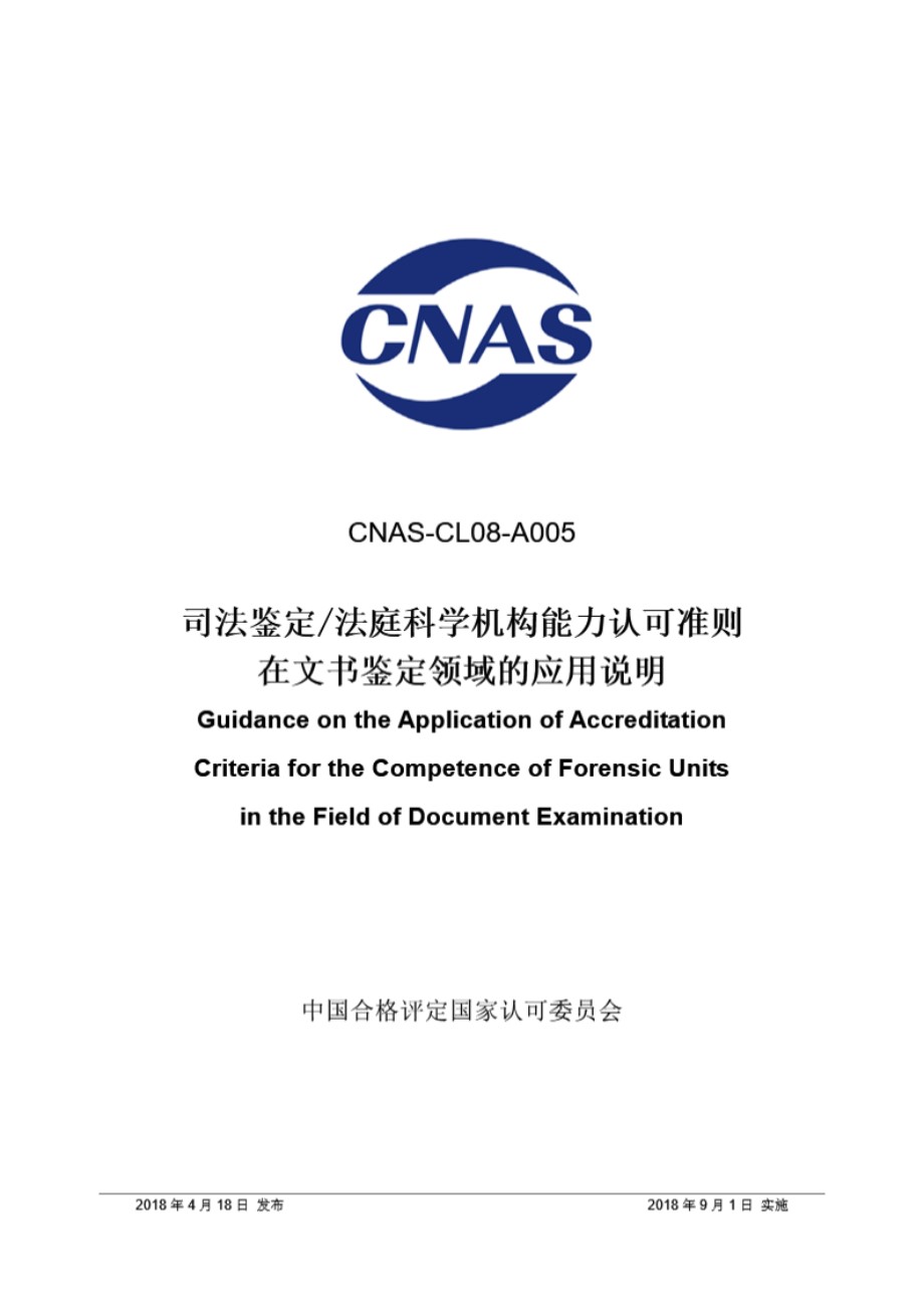 CNAS-CL08-A005 2018 司法鉴定法庭科学机构能力认可准则在文书鉴定领域的应用说明