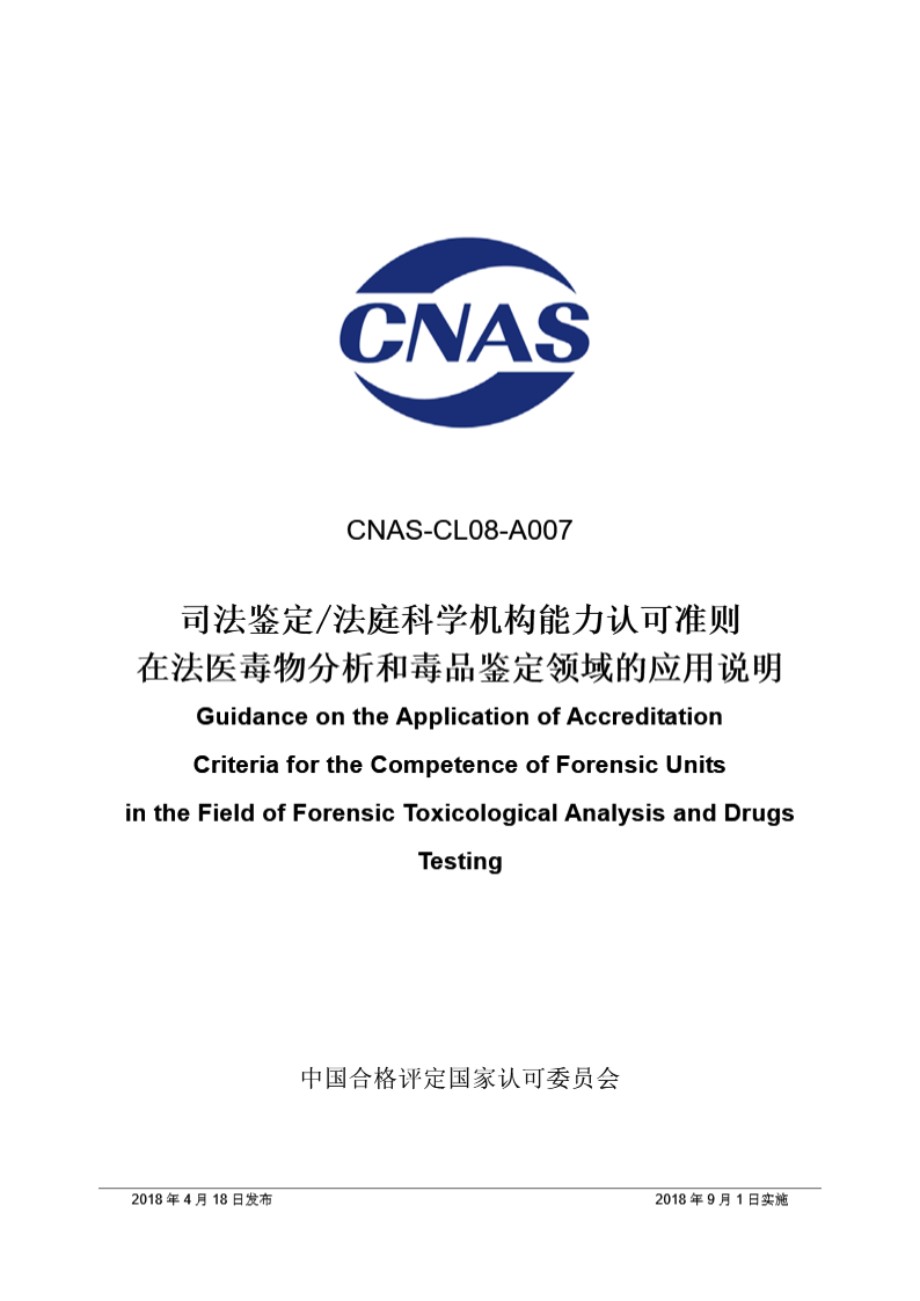 CNAS-CL08-A007 2018 司法鉴定法庭科学机构能力认可准则在法医毒物分析和毒品鉴定领域的应用说明