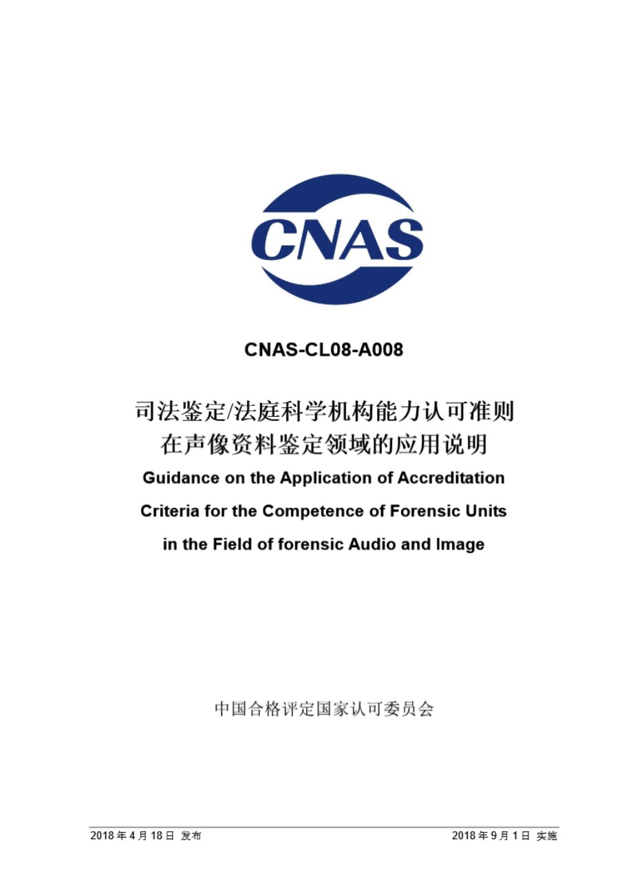 CNAS-CL08-A008 2018 司法鉴定法庭科学机构能力认可准则在声像资料鉴定领域的应用说明