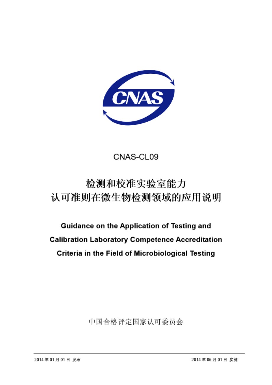 CNAS-CL09 2013 检测和校准实验室能力认可准则在微生物检测领域的应用说明