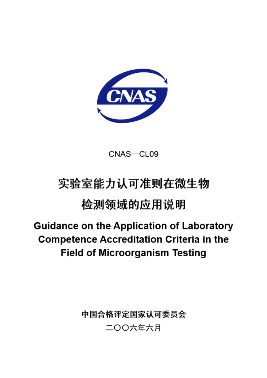 CNAS-CL09-2006 实验室能力认可准则在微生物检测领域的应用说明