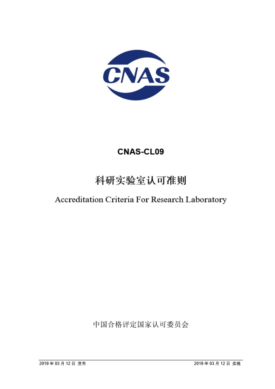 CNAS-CL09-2019 科研实验室认可准则