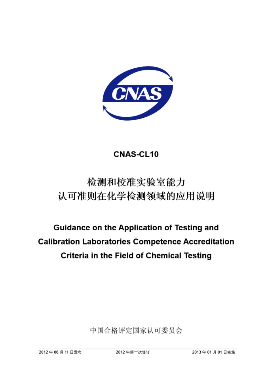 CNAS-CL10-2012 检测和校准实验室能力认可准则在化学检测领域的应用说明