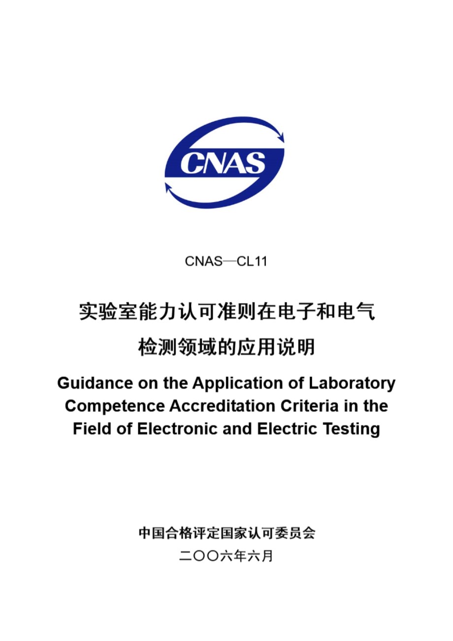 CNAS-CL11-2006 实验室能力认可准则在电子和电气检测领域的应用说明