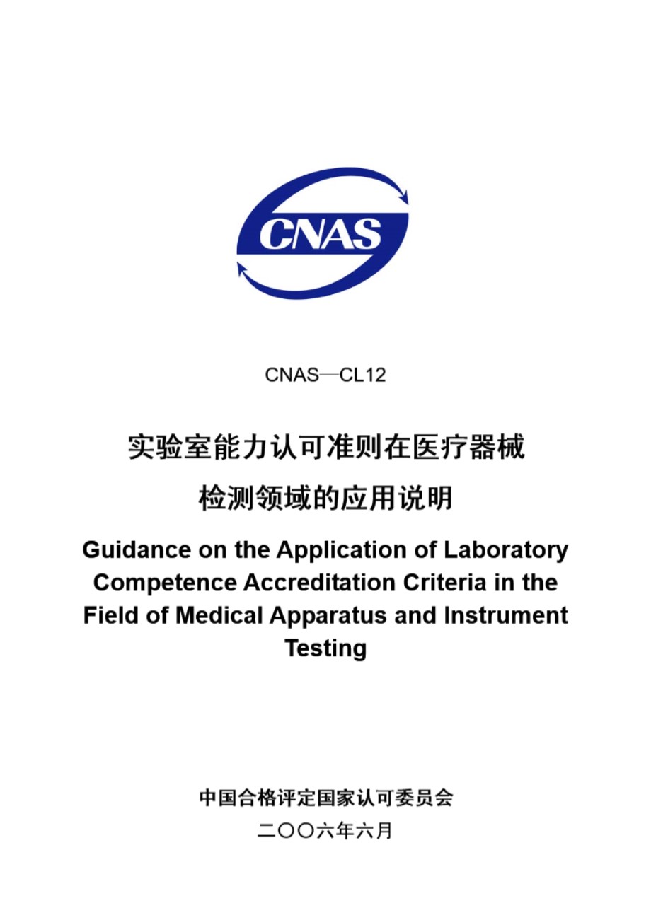 CNAS-CL12-2006 实验室能力认可准则在医疗器械检测领域的应用说明