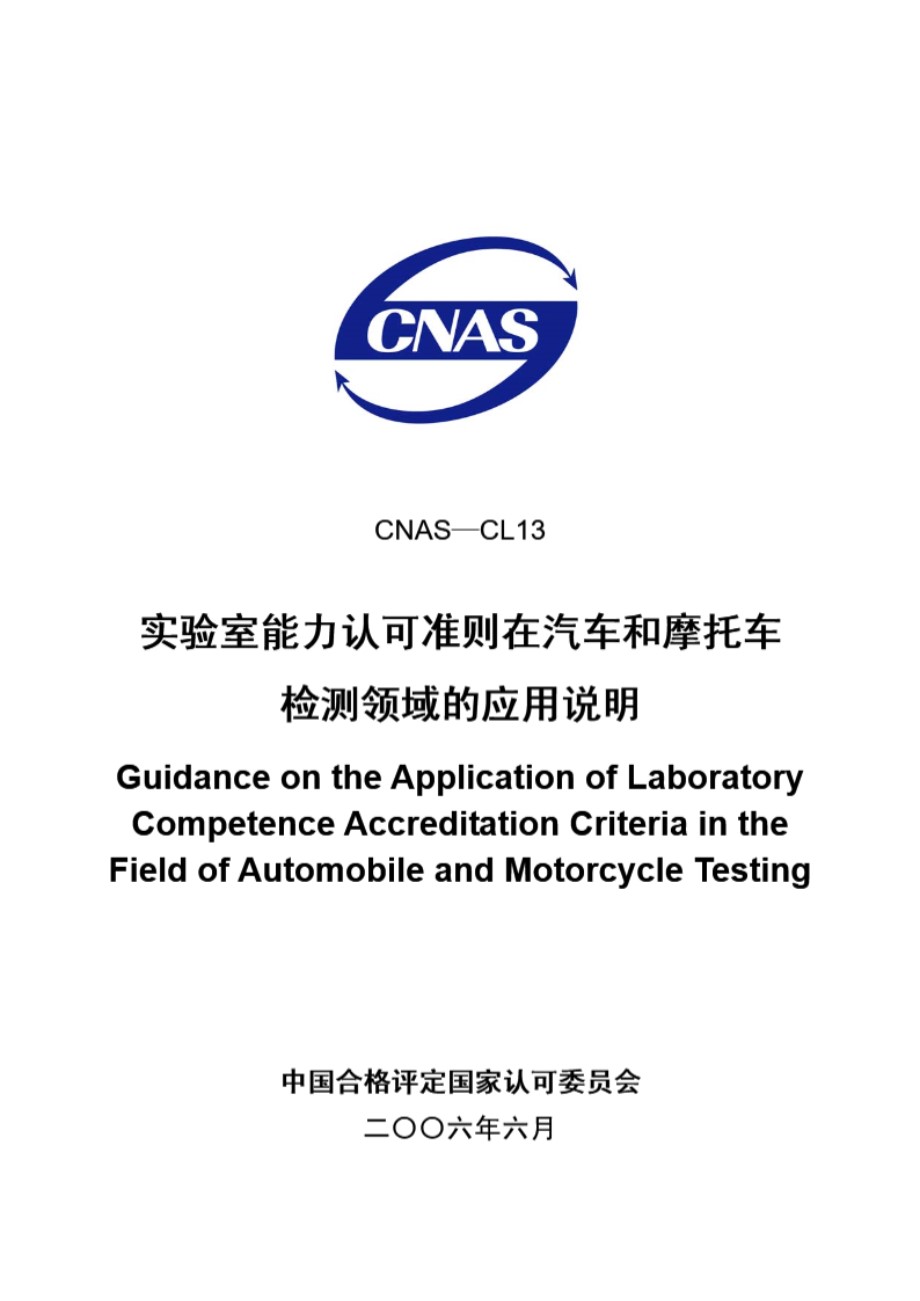 CNAS-CL13-2006 实验室能力认可准则在汽车和摩托车检测领域的应用说明