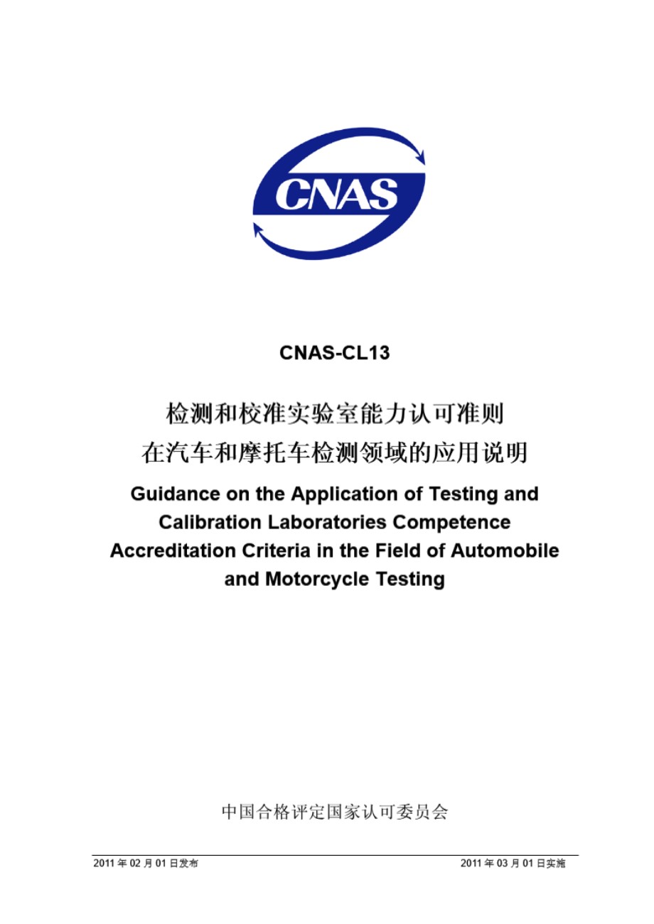 CNAS-CL13-2011 检测和校准实验室能力认可准则在汽车和摩托车检测领域的应用说明