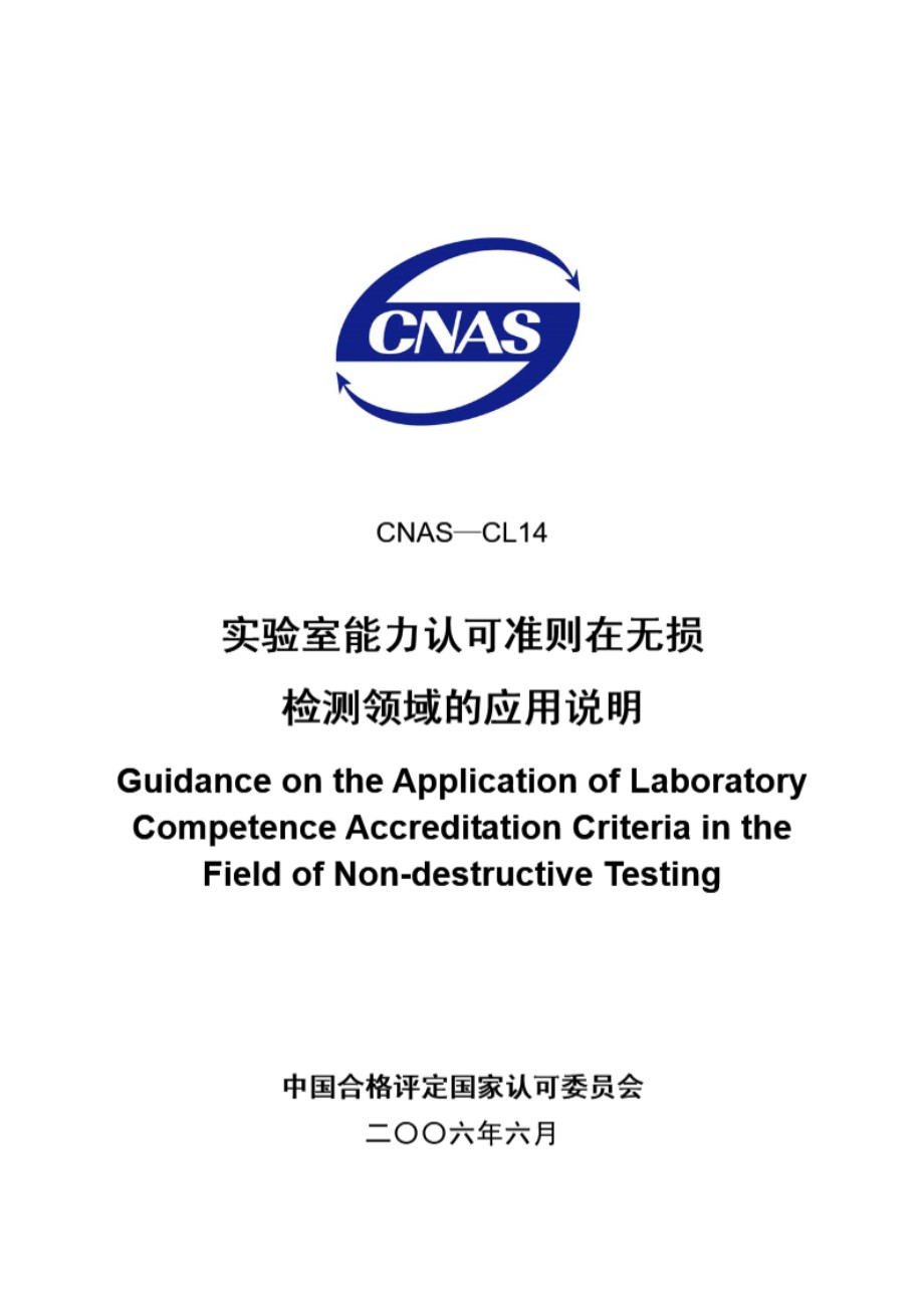 CNAS-CL14-2006 实验室能力认可准则在无损检测领域的应用说明