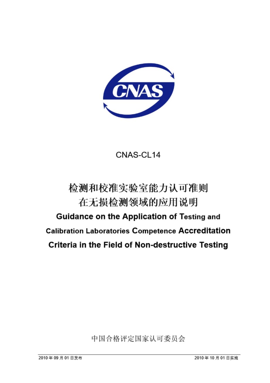 CNAS-CL14-2010 检测和校准实验室能力认可准则在无损检测领域的应用说明