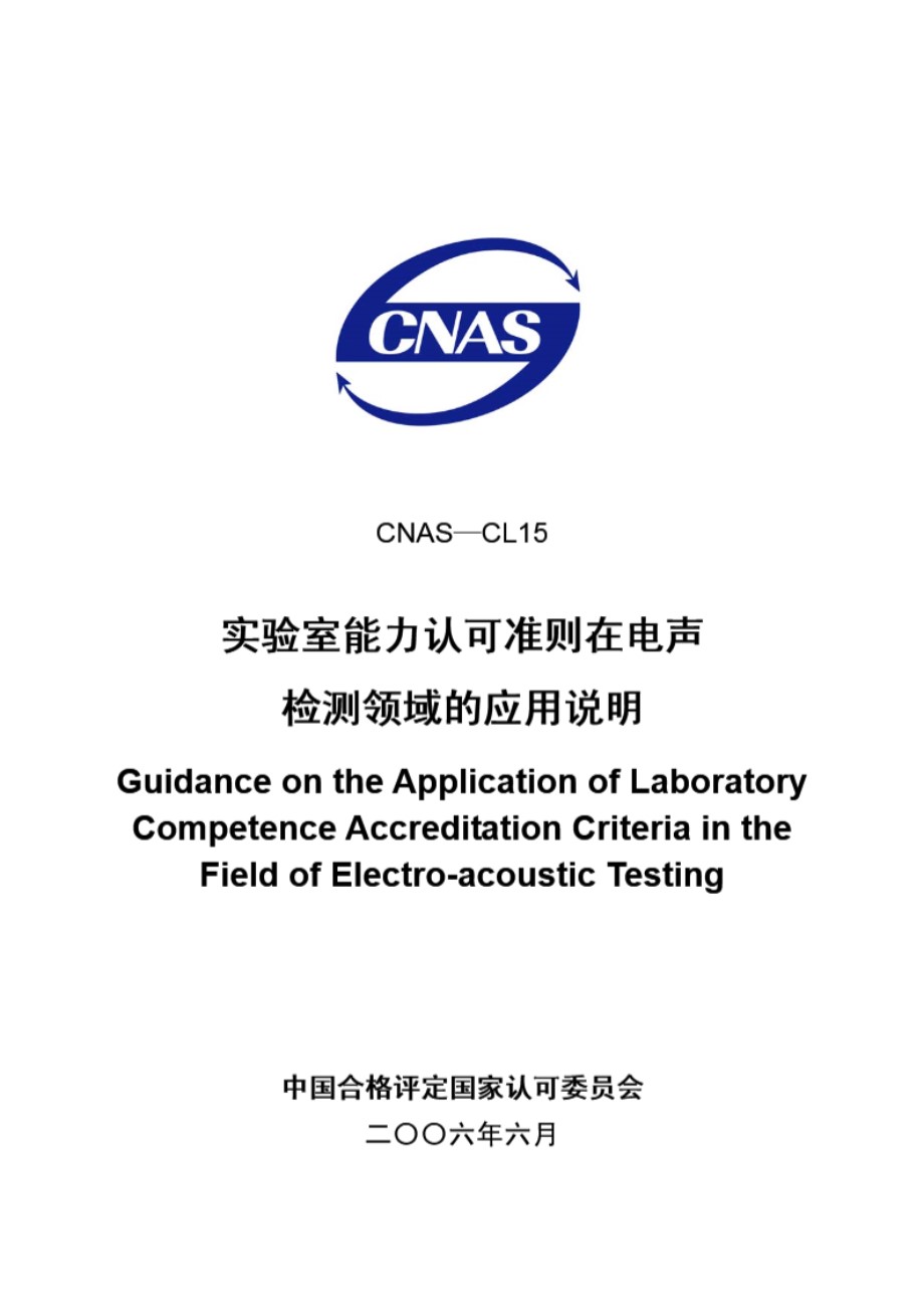 CNAS-CL15-2006 实验室能力认可准则在电声检测领域的应用说明