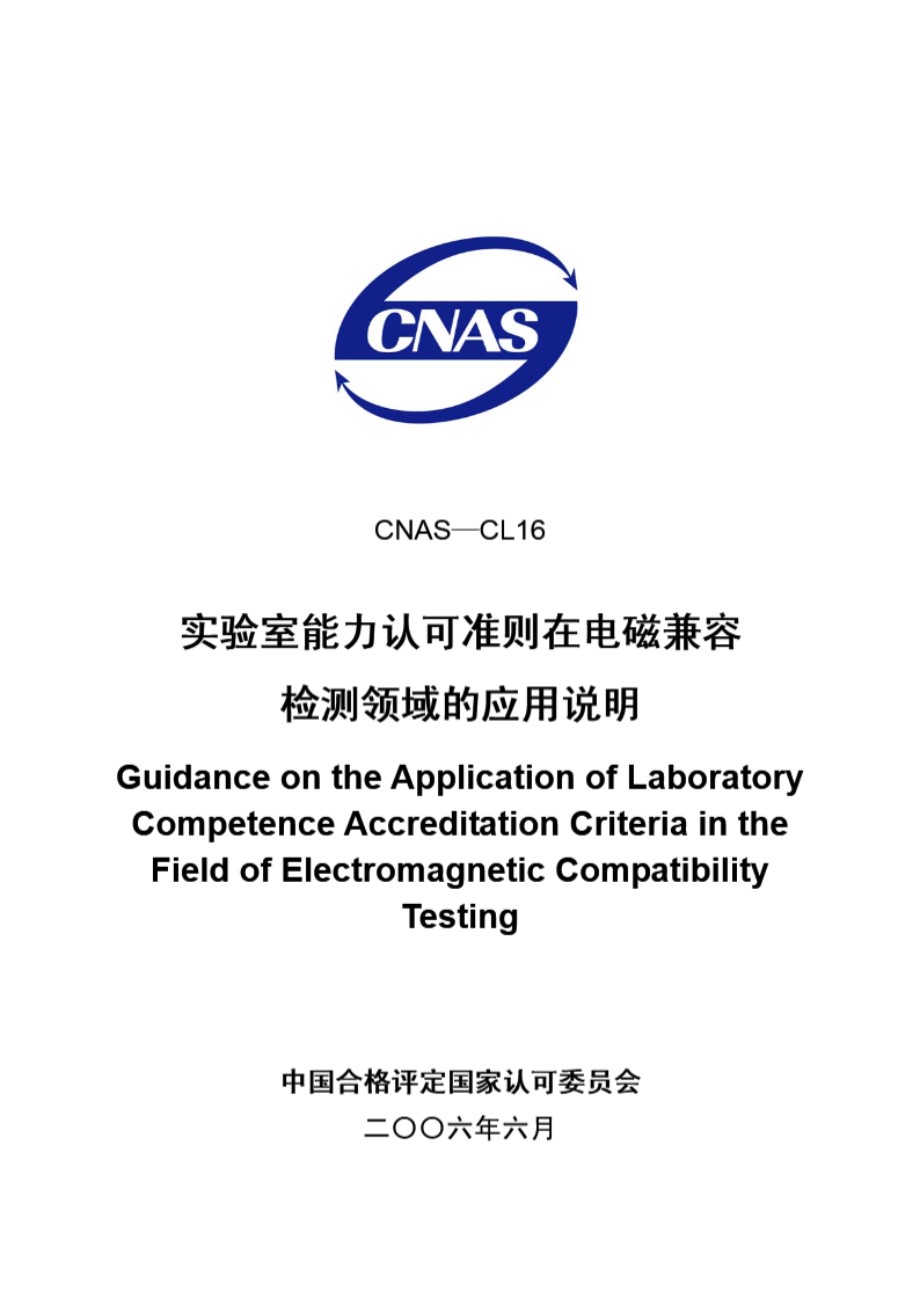 CNAS-CL16-2006 实验室能力认可准则在电磁兼容检测领域的应用说明