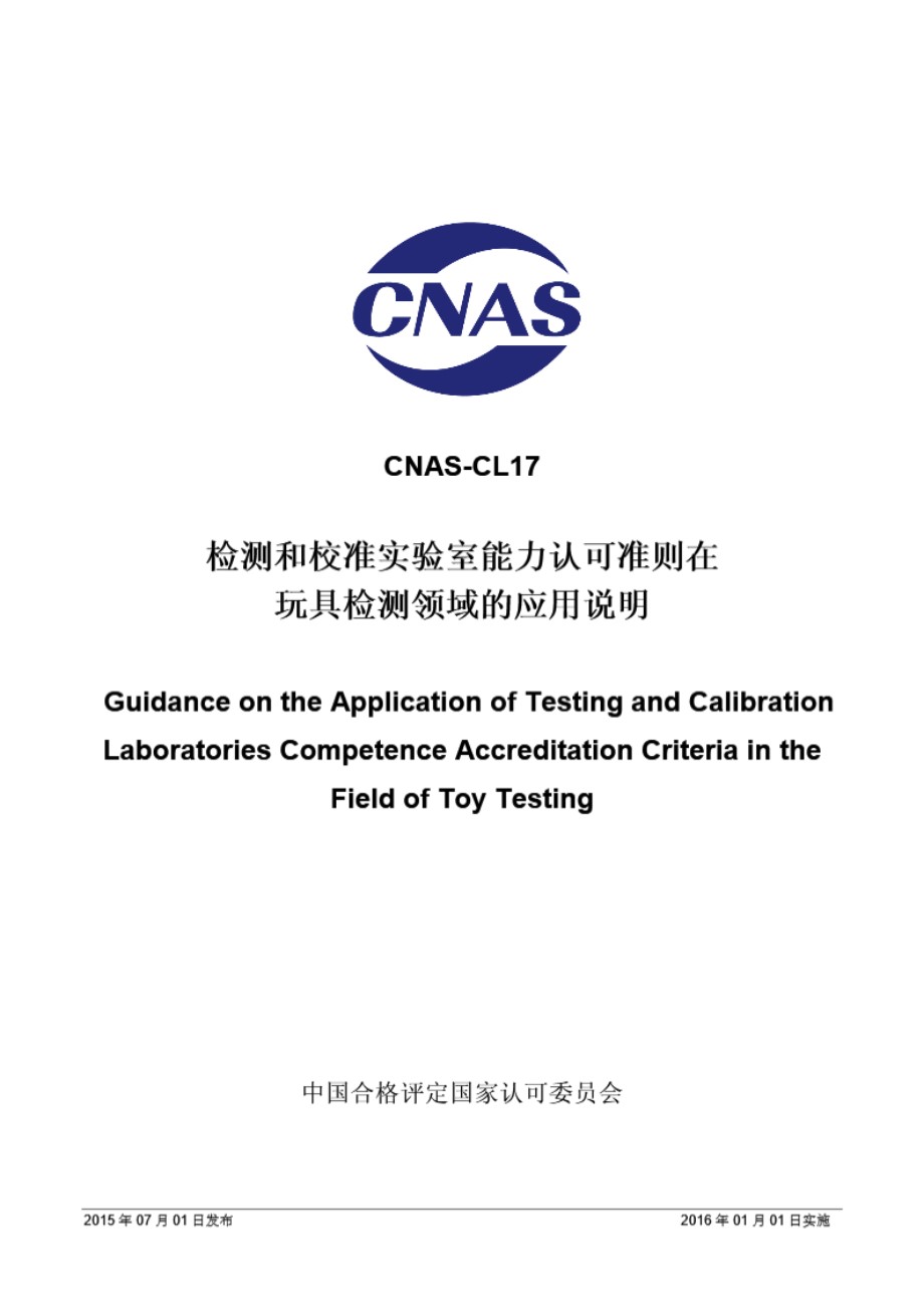 CNAS-CL17 2015 检测和校准实验室能力认可准则在玩具检测领域的应用说明