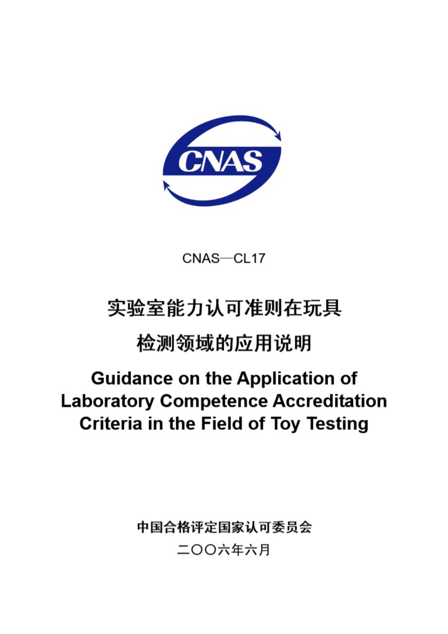 CNAS-CL17-2006 实验室能力认可准则在玩具检测领域的应用说明