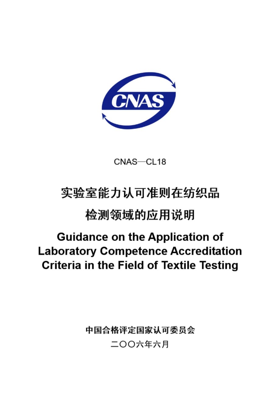 CNAS-CL18-2006 实验室能力认可准则在纺织品检测领域的应用说明