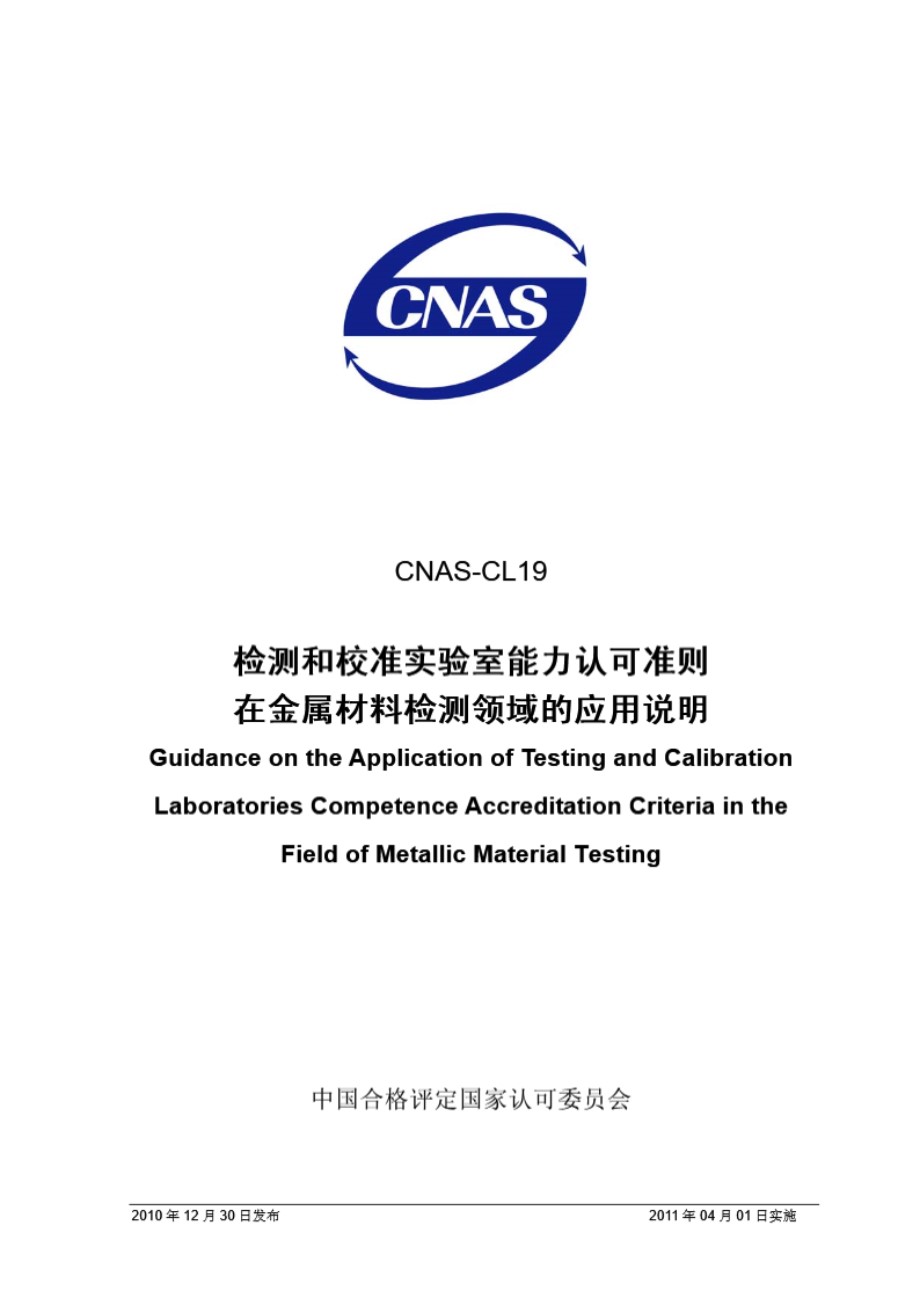 CNAS-CL19-2010 检测和校准实验室能力认可准则在金属材料检测领域的应用说明