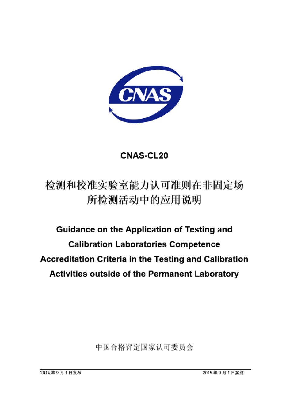 CNAS-CL20 2014 检测和校准实验室能力认可准则在非固定场所检测活动中的应用说明