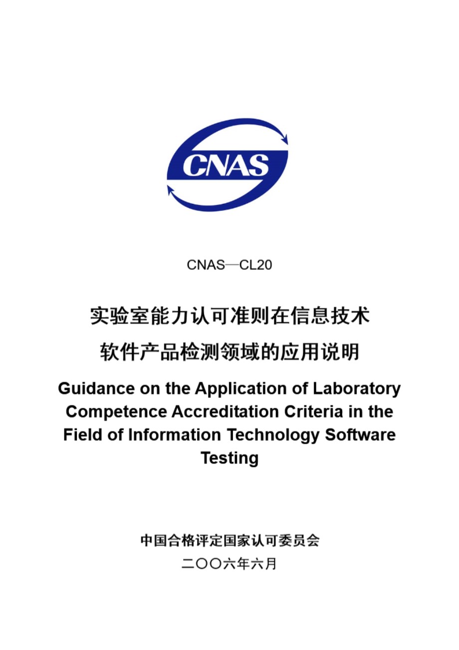 CNAS-CL20-2006 实验室能力认可准则在信息技术软件产品检测领域的应用说明