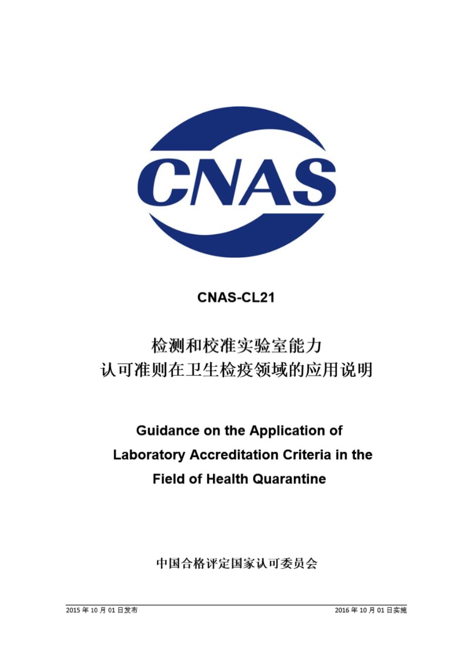 CNAS-CL21 2015 检测和校准实验室能力认可准则在卫生检疫领域的应用说明