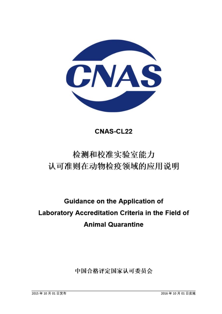 CNAS-CL22 2015 检测和校准实验室能力认可准则在动物检疫领域的应用说明