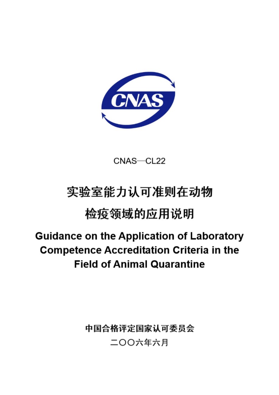 CNAS-CL22-2006 实验室能力认可准则在动物检疫领域的应用说明