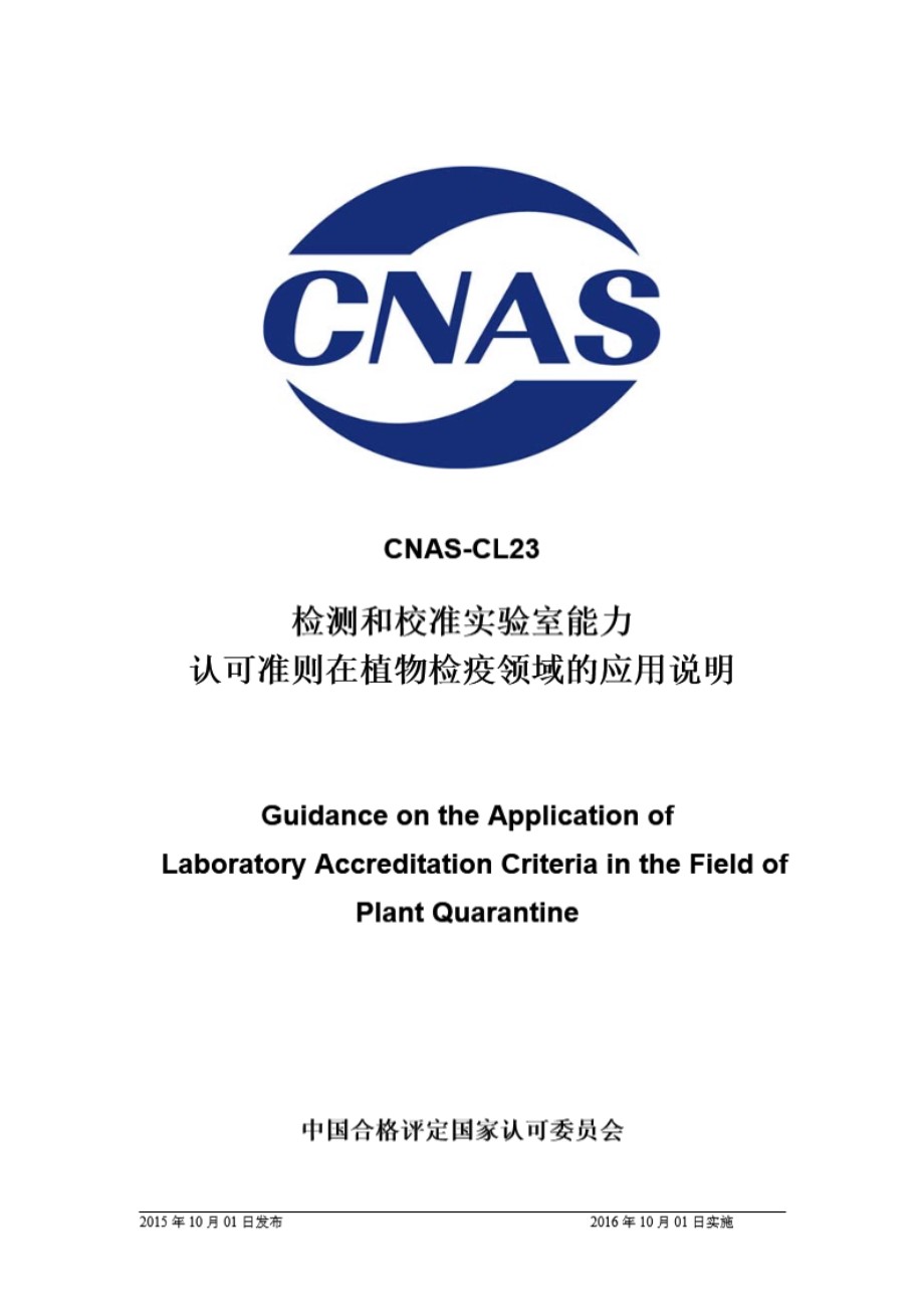 CNAS-CL23 2015 检测和校准实验室能力认可准则在植物检疫领域的应用说明