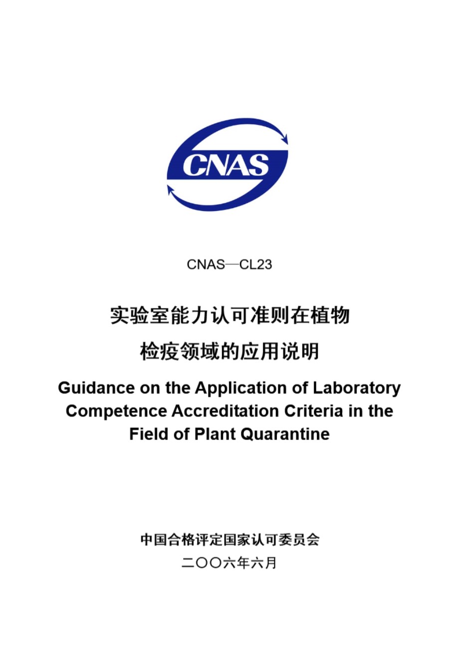 CNAS-CL23-2006 实验室能力认可准则在植物检疫领域的应用说明