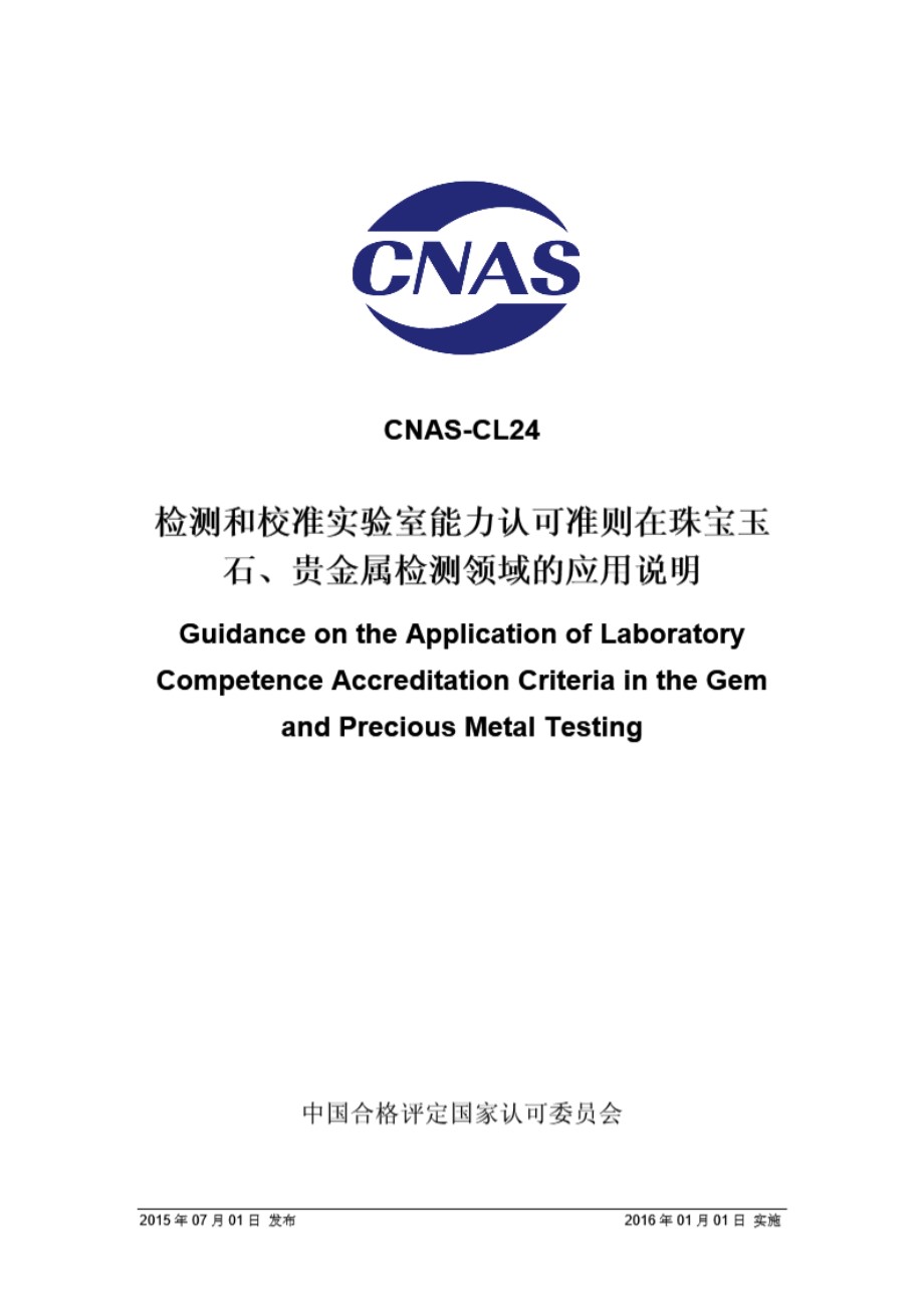 CNAS-CL24 2015 检测和校准实验室能力认可准则在珠宝玉石贵金属检测领域的应用说明