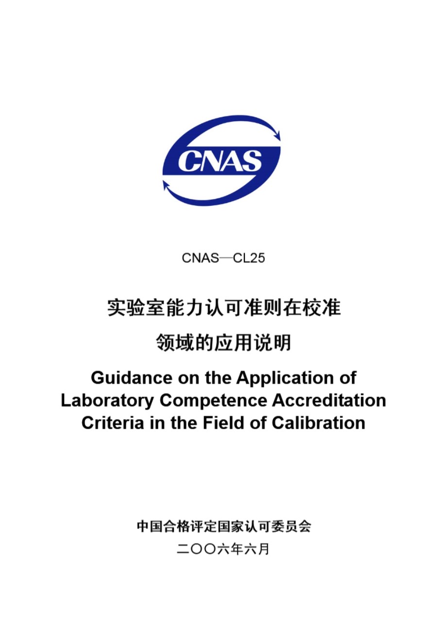 CNAS-CL25-2006 实验室能力认可准则在校准领域的应用说明