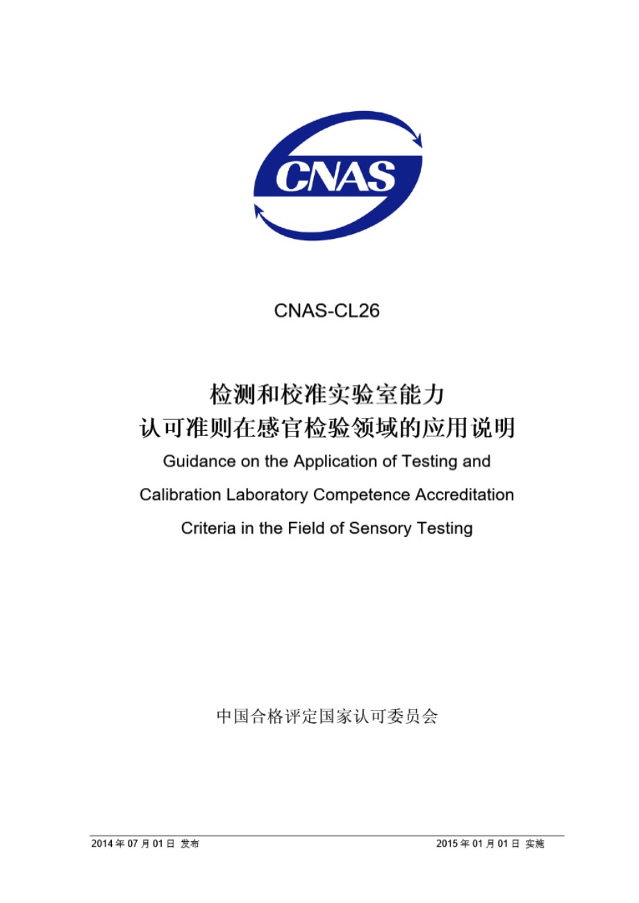 CNAS-CL-26 2014 检测和校准实验室能力认可准则在感官检测领域的应用说明