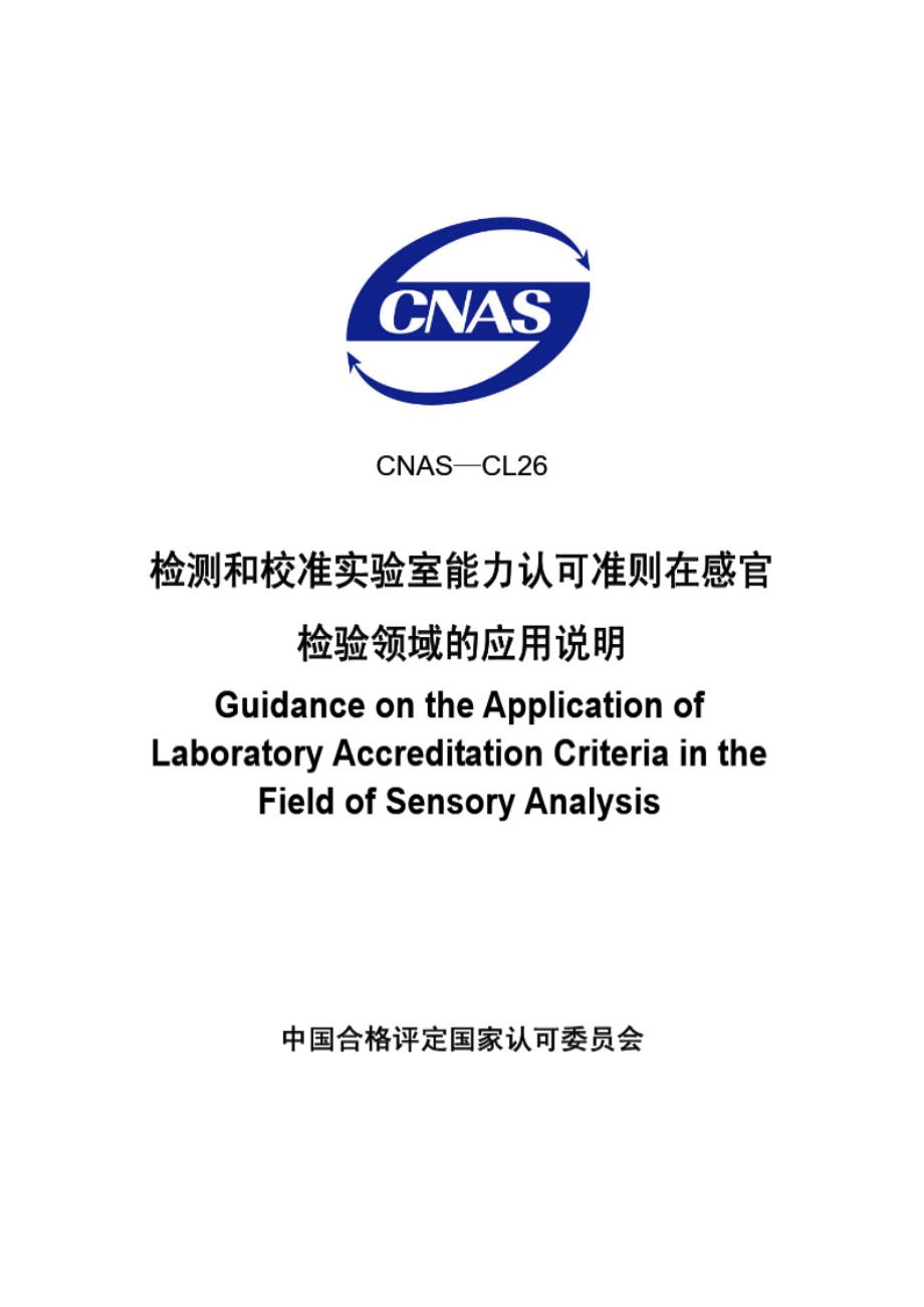 CNAS-CL26-2007 检测和校准实验室能力认可准则在感官检验领域的应用说明